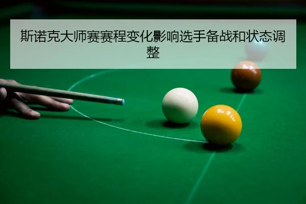 斯诺克大师赛赛程变化影响选手备战和状态调整