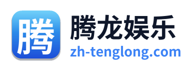 腾龙娱乐 Logo